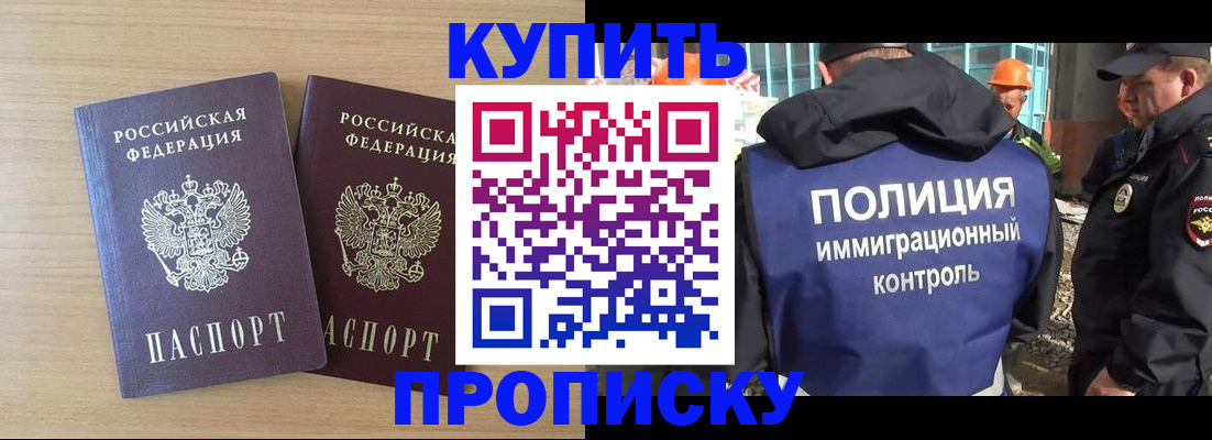 купить прописку в Анадыре